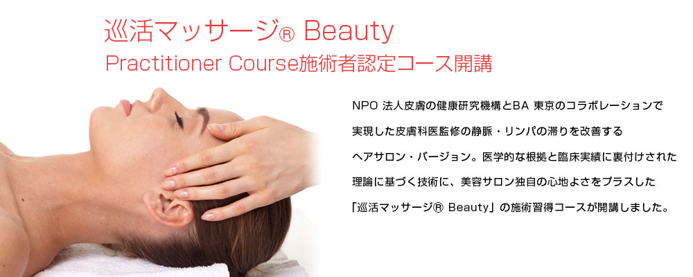 巡活マッサージⓇ Beauty Practitioner Course施術者認定コース開講