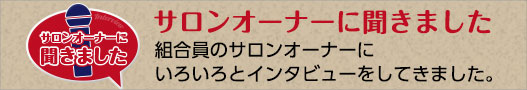 サロンオーナーに聞きました