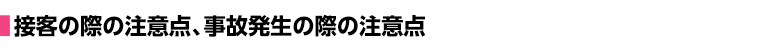 接客の際の注意点、事故発生の際の注意点