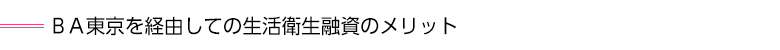BA東京を経由しての生活衛生融資のメリット