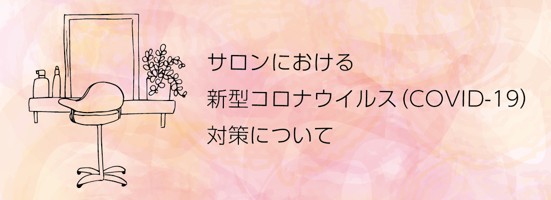 サロンにおける新型コロナウイルスの対策について