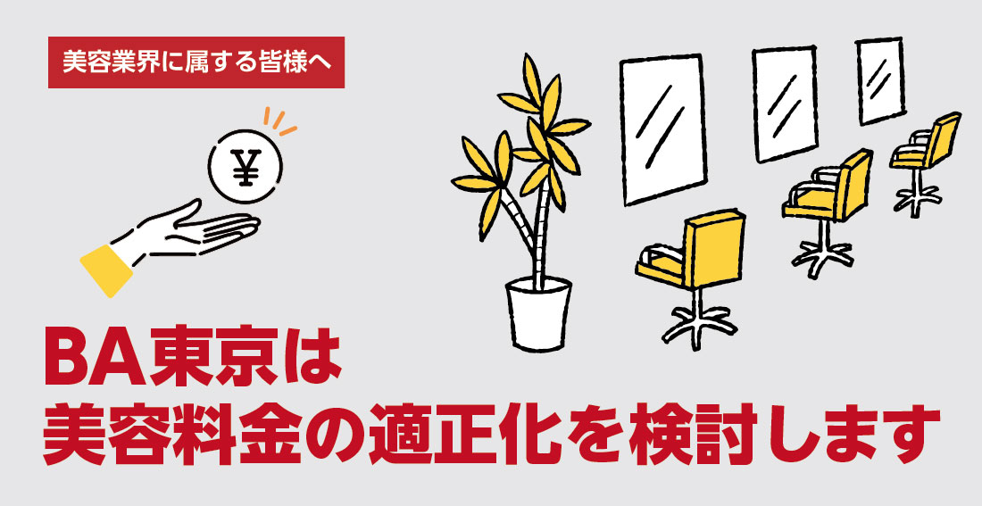 mainimg BA東京は、美容料金の適正化を検討します
