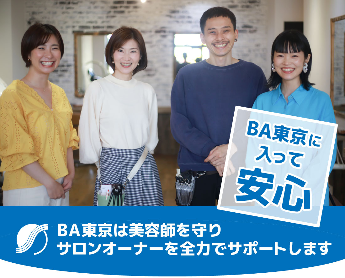 BA東京は美容師を守り サロンオーナーを全力でサポートします