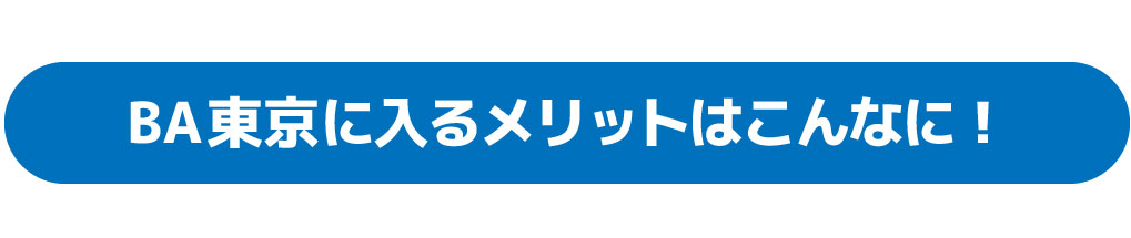 BA東京に入るメリットはこんなにあります