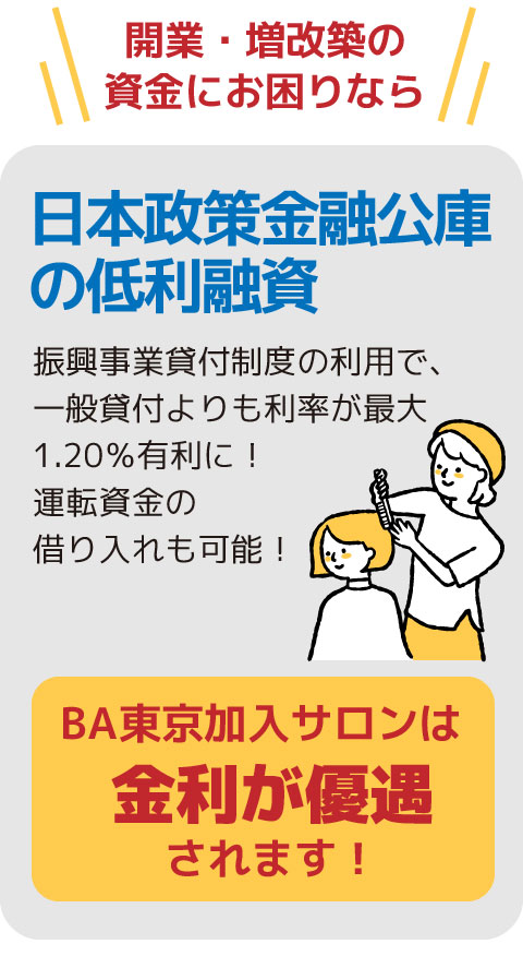 日本政策金融公庫 の低利融資