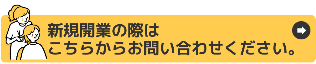 新規開業の際はこちらからお問い合わせください