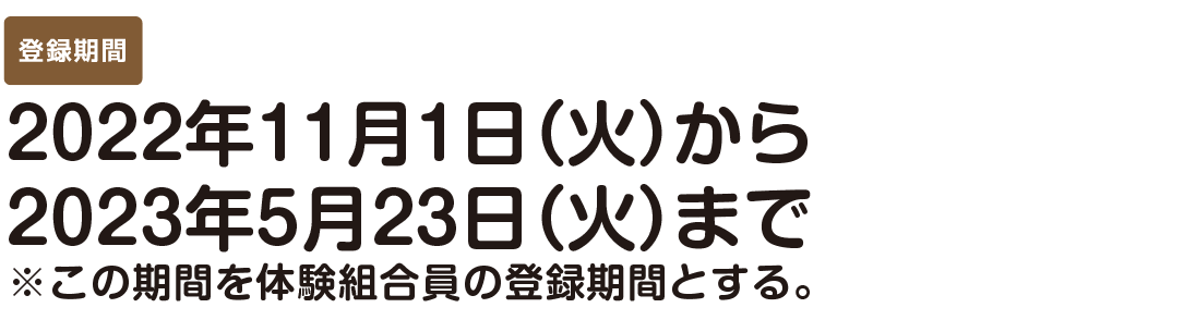 2022trial_20 登録期間