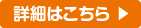 詳細はこちら