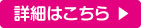 詳細はこちら