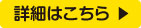 詳細はこちら