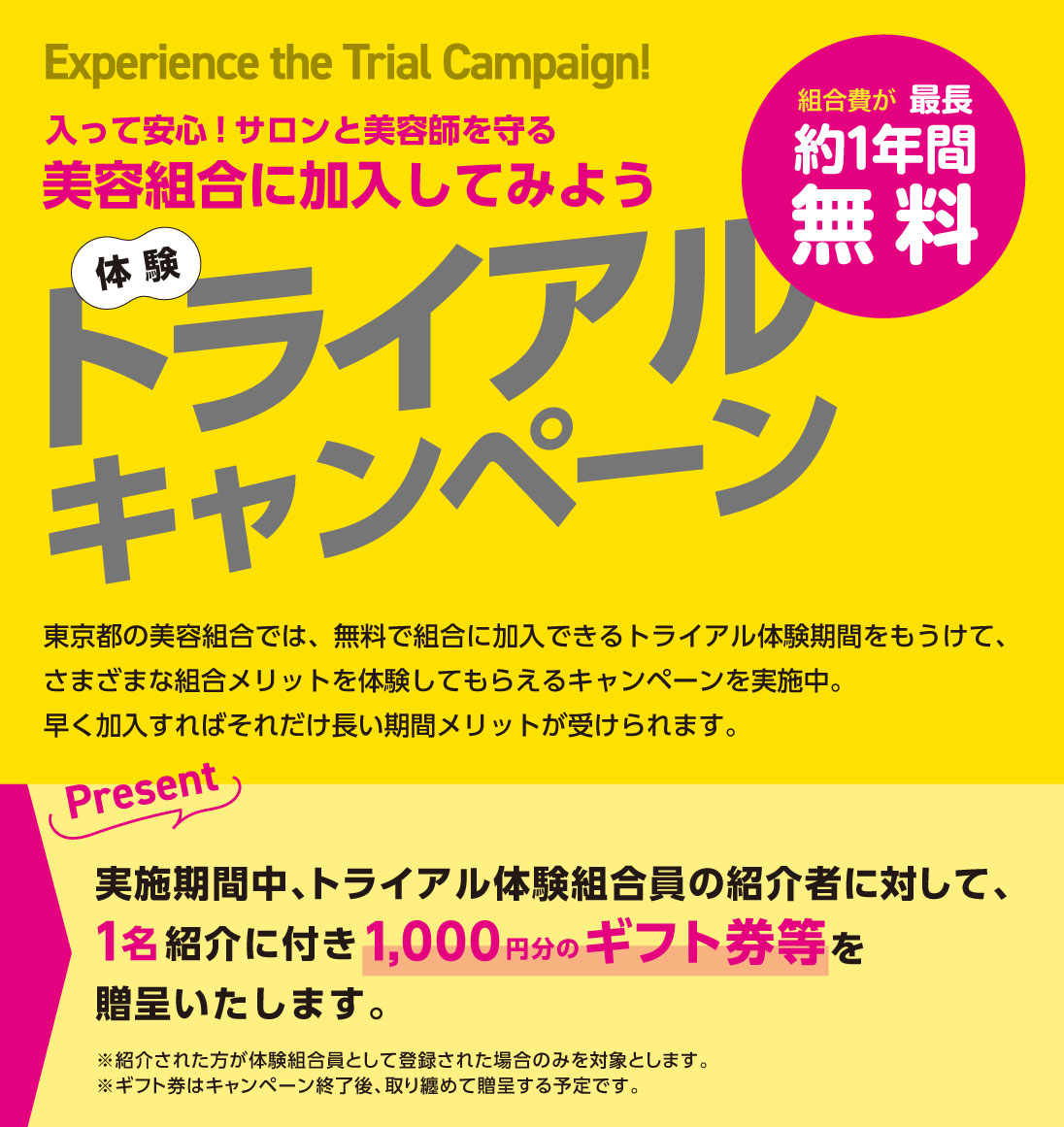 トライアル体験キャンペーン