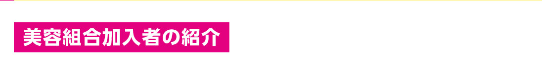 ca2025_02 美容組合加入者の紹介