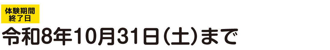 ca2025_09 体験期間終了日