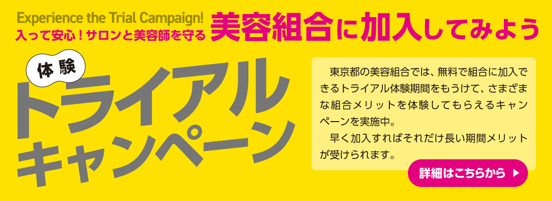 トライアルキャンペーン