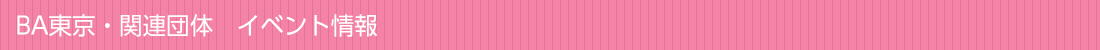 BA東京・関連団体　イベント情報